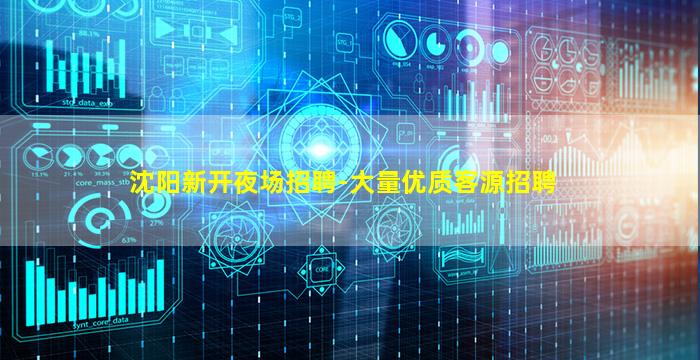 沈阳新开夜场招聘-大量优质客源招聘